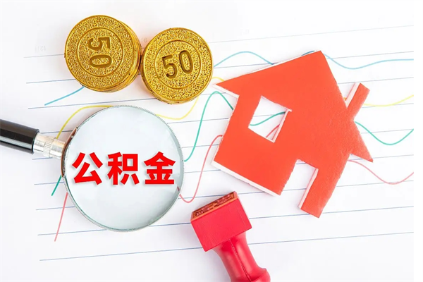 漯河缺钱怎么把公积金提取出来（缺钱怎么把公积金提取出来交房租）